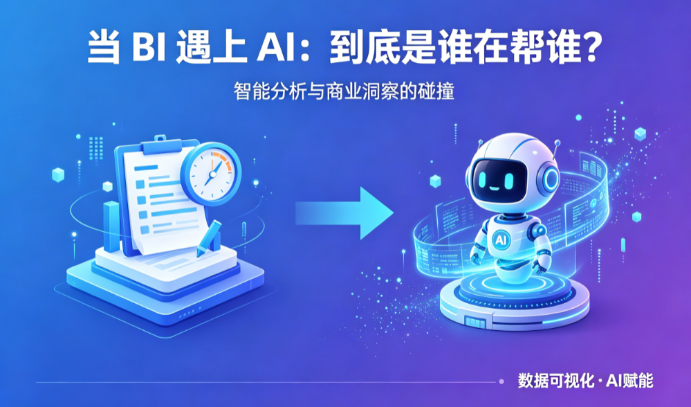 BI+AI 的终点，从来不是 “不用写 SQL”