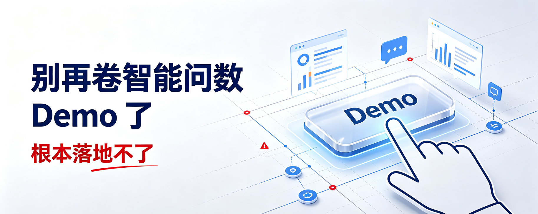 别再卷智能问数 Demo 了，根本落地不了