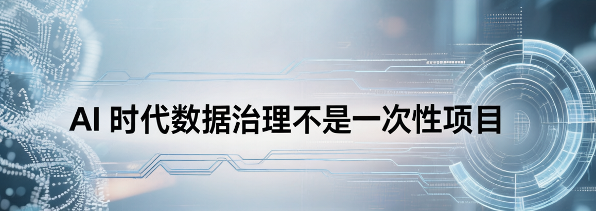 数据治理不是终点,而是价值起点
