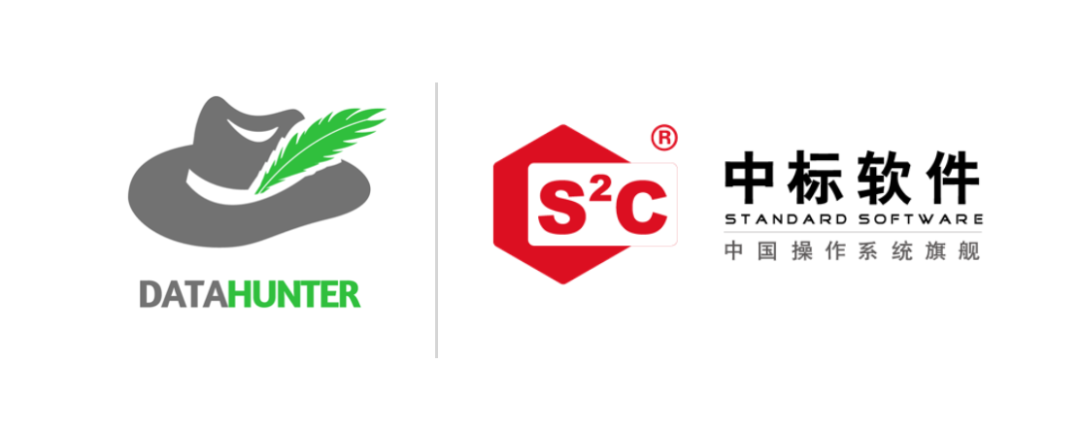 DataHunter与中标麒麟完成兼容性互认证,全面推动国产操作系统数字化建设
