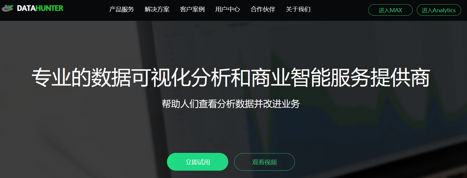 企业级数据分析工具,Datahunter-免费体验