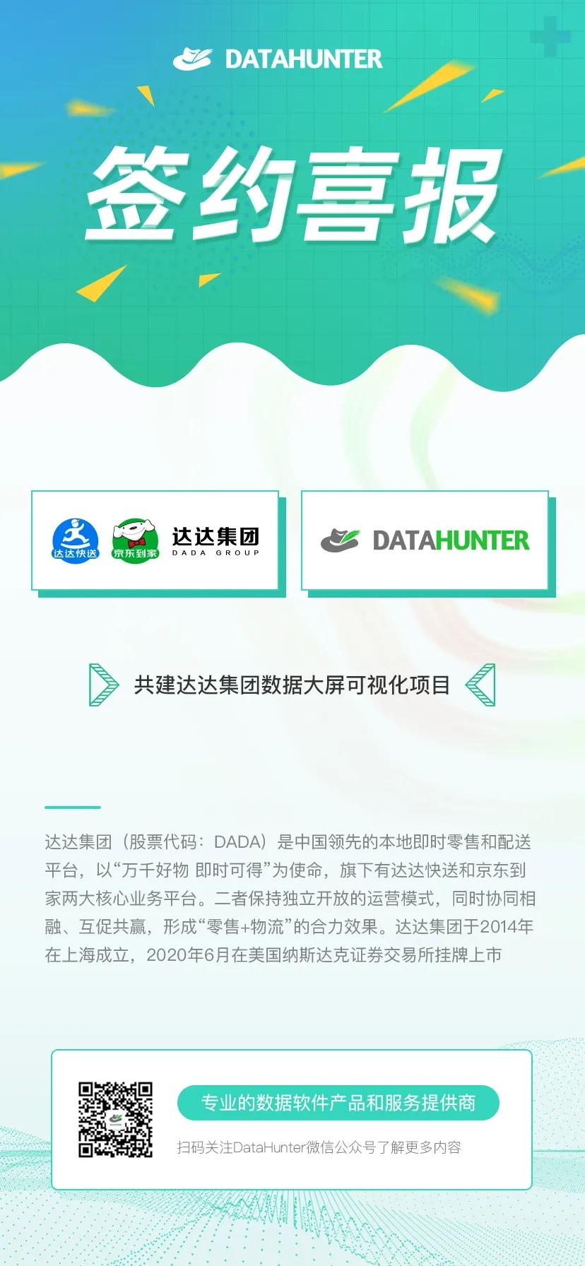 签约 | 达达集团签约DataHunter,用数据可视化提升企业管理能力