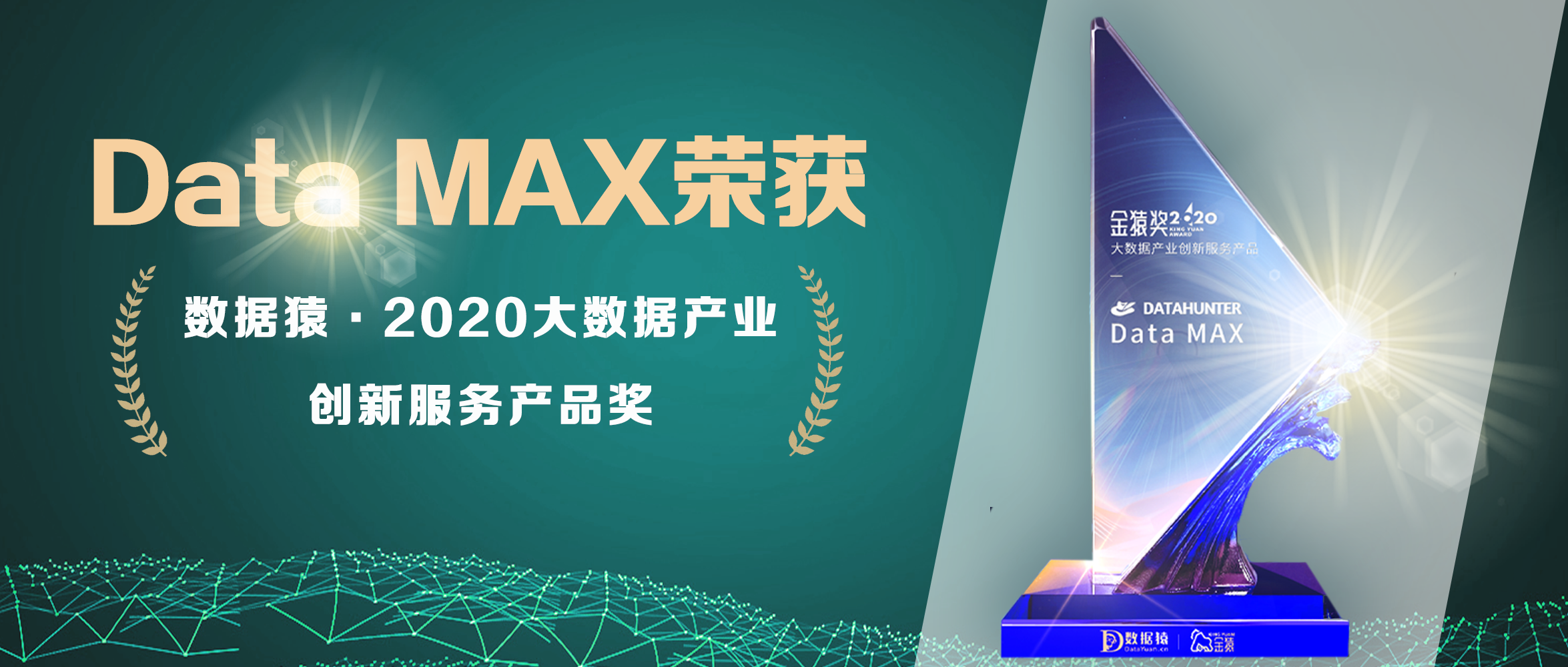 获奖喜讯 | Data MAX斩获数据猿·2020大数据产业创新服务产品奖