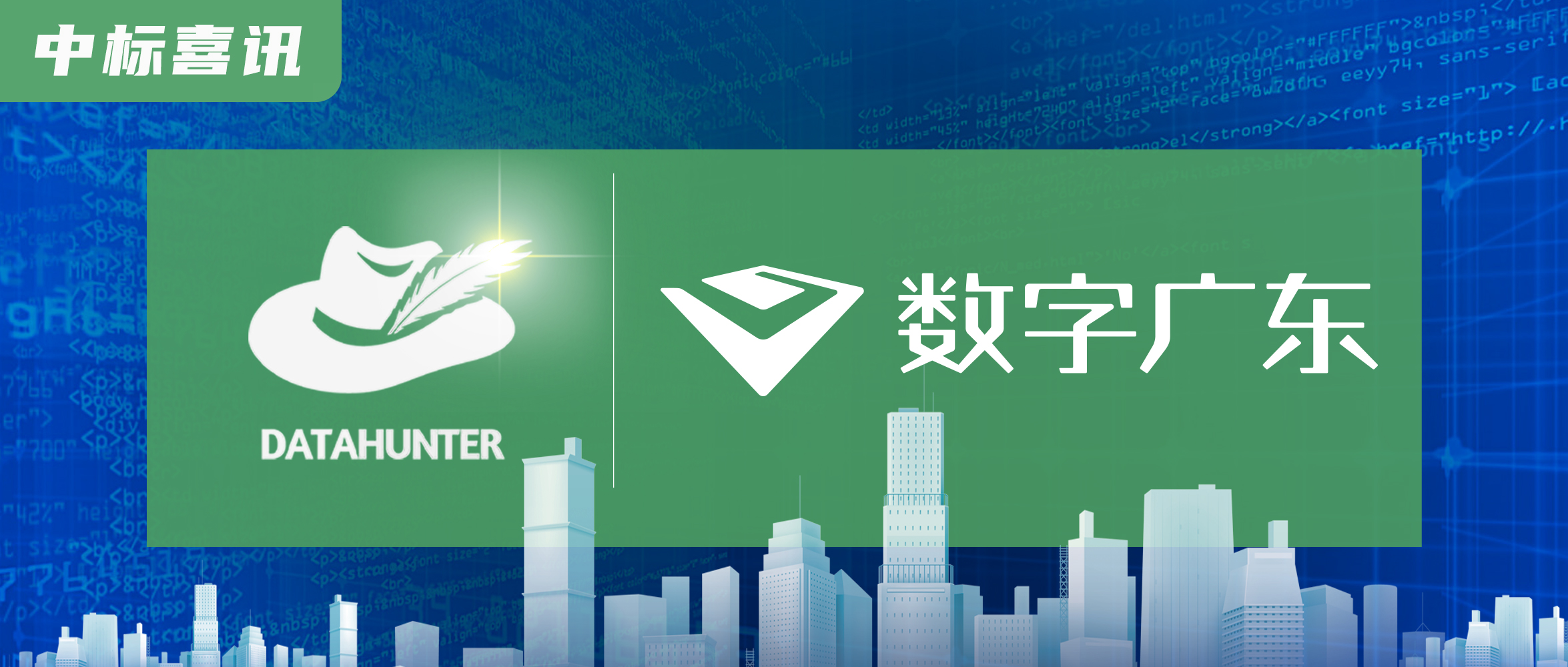 中标喜讯 | DataHunter中标数字广东运营平台建设项目