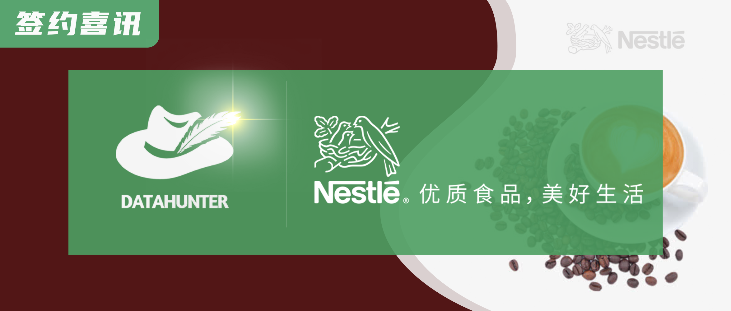 签约喜讯 | DataHunter签约雀巢集团，联手建设用户标签体系