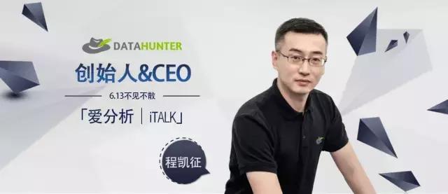 DataHunter创始人程凯征:数据可视化的应用与趋势