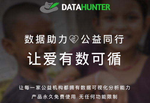 让爱有数可循 DataHunter公益计划正式启动