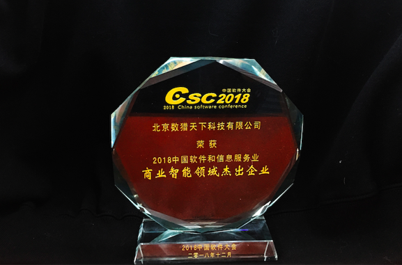DataHunter出席2018中国软件大会 收获数项重磅奖项