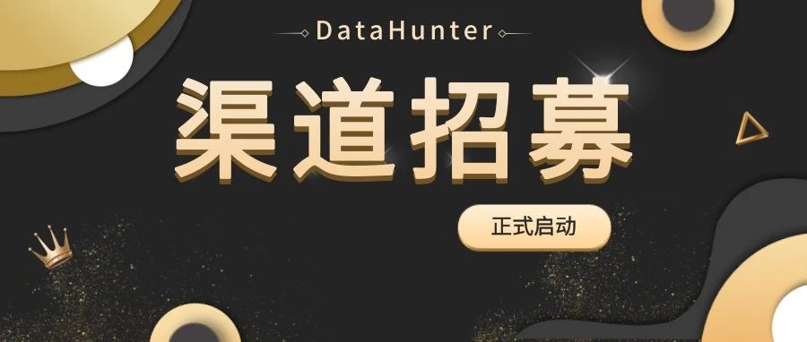 DataHunter全国渠道招募正式启动!邀您共享千亿市场