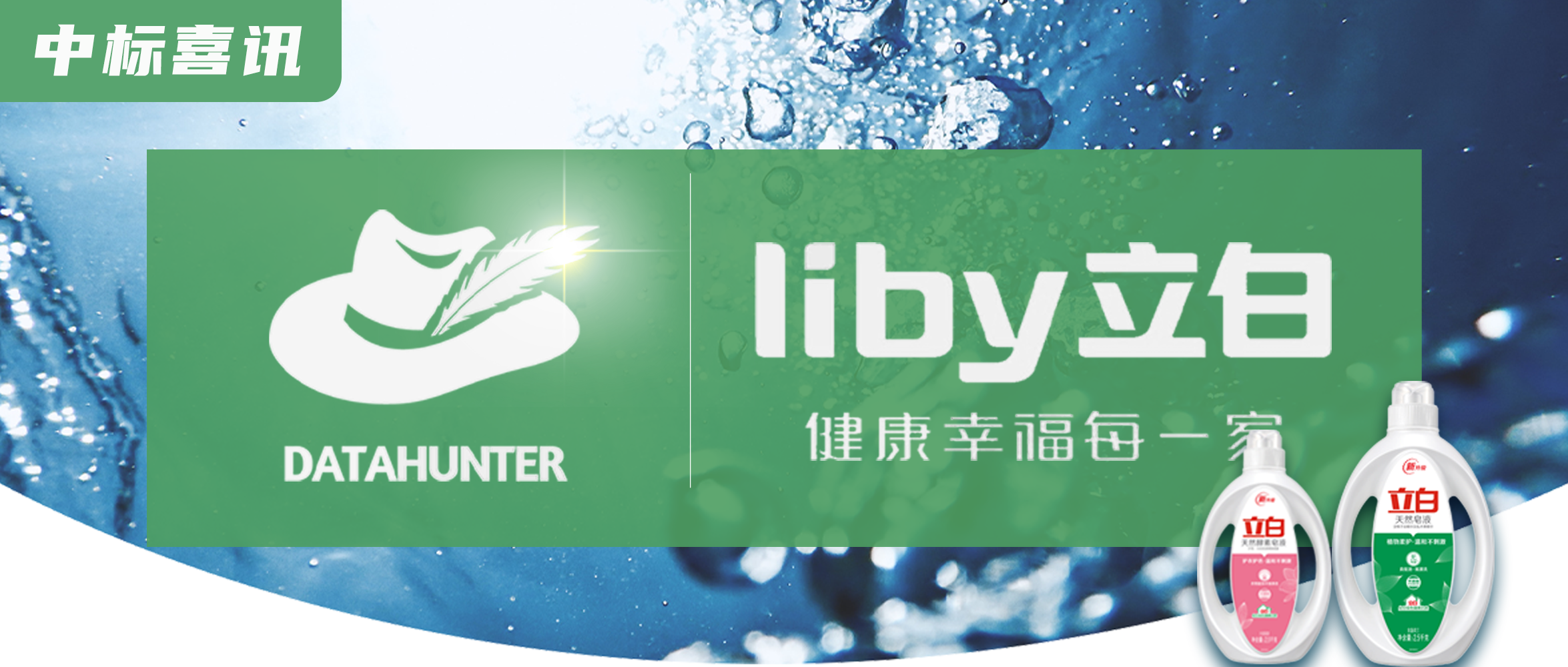中标喜讯 | DataHunter中标立白集团生意参谋运营报表迭代项目