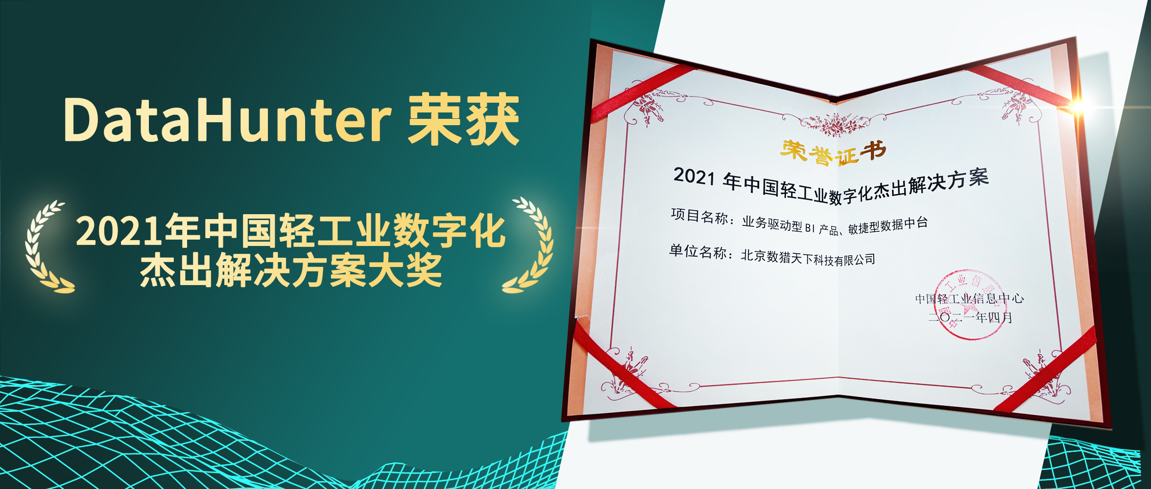 获奖喜讯 | DataHunter斩获中国轻工业数字化杰出解决方案大奖