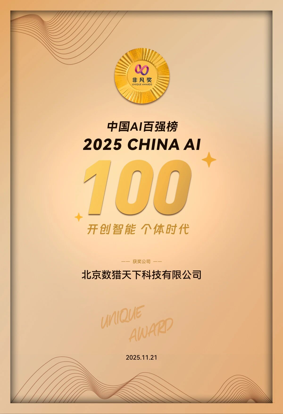 喜报 | DataHunter荣登 2025 中国 AI 百强榜,斩获 “非凡奖”,开创智能个体新时代!