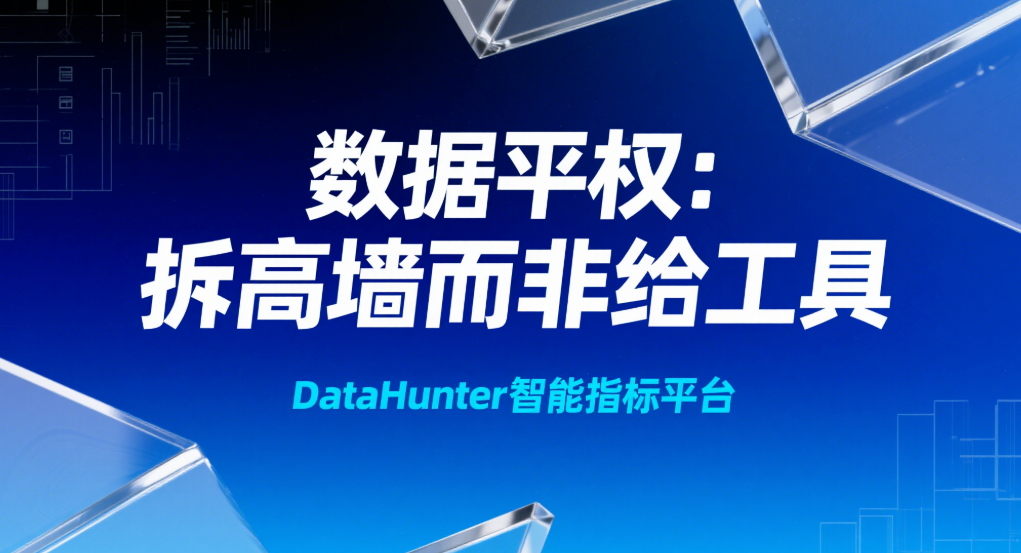 从‘人找数’到‘数追人’:DataHunter 用 Agent 让数据价值流动起来
